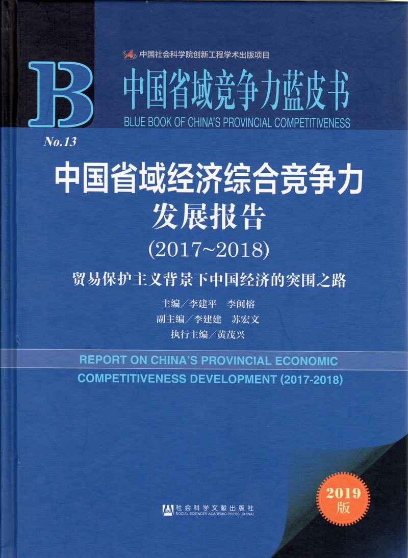 操屄小视频中国省域经济综合竞争力发展报告（2017-2018）