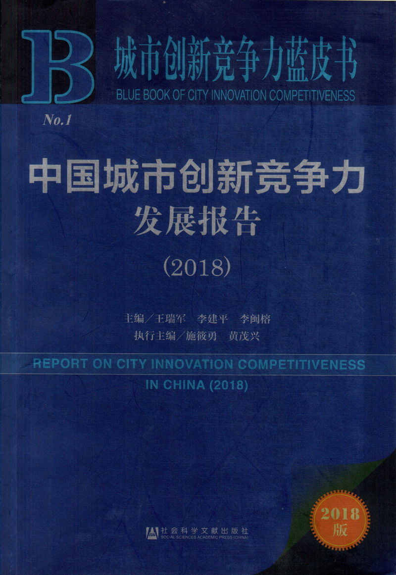 男女操逼实况中国城市创新竞争力发展报告（2018）