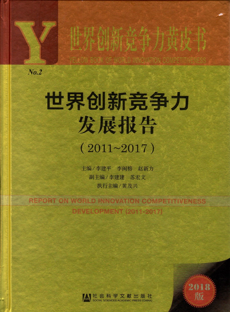 插我逼逼舔我逼逼舔我逼逼世界创新竞争力发展报告（2011-2017）