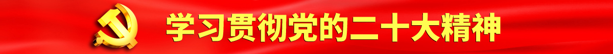 日本女18日毛认真学习贯彻落实党的二十大会议精神